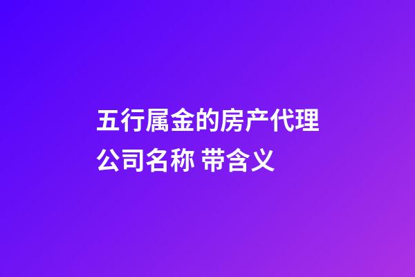 五行属金的房产代理公司名称 带含义-第1张-公司起名-玄机派